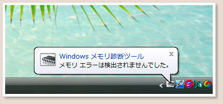 メモリ診断ツール