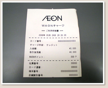WAONチャージ