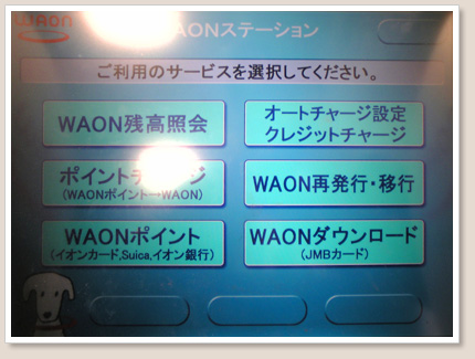 WAONステーション