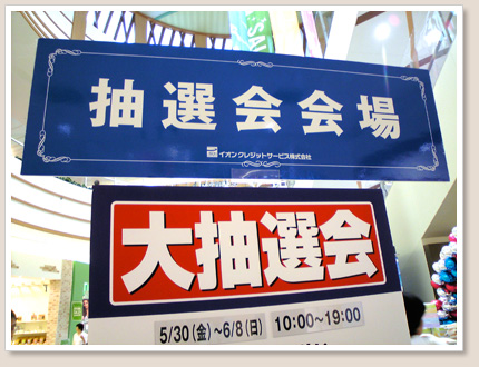 抽選会会場