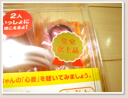 皇室献上品