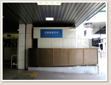 有人定期券売り場