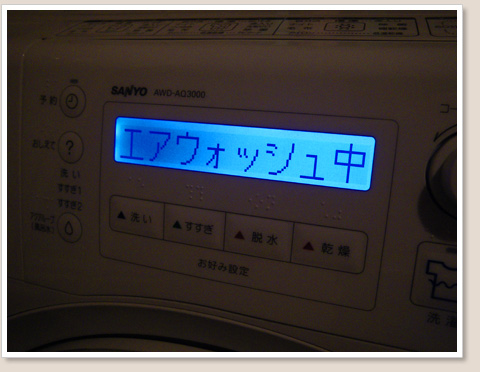 エアウォッシュ
