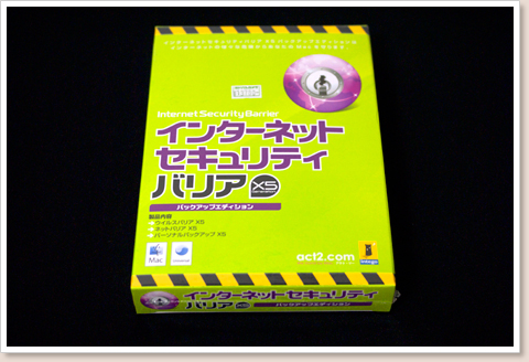 インターネットセキュリティバリア