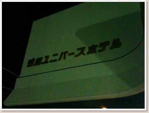ホテル