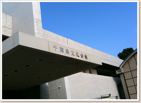 千葉県文化会館