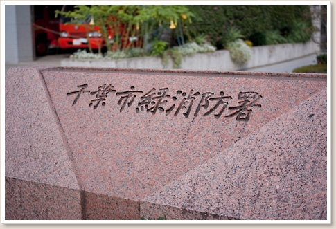 消防署