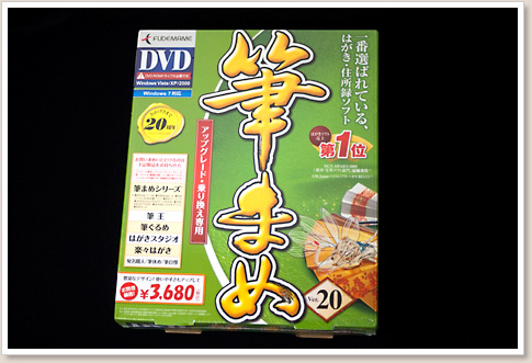筆まめ