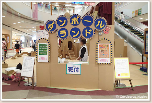 ダンボールランド受付