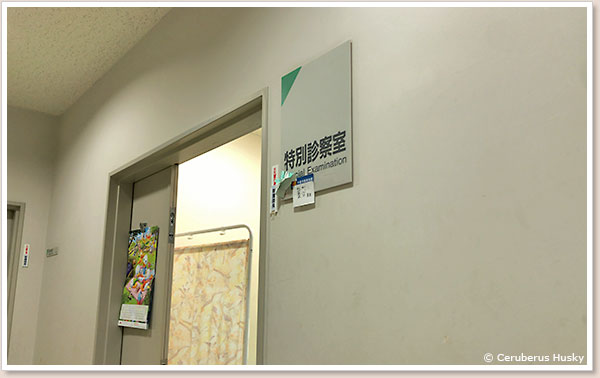 特別診察室