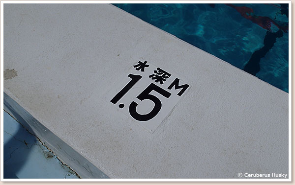 水深1.5m