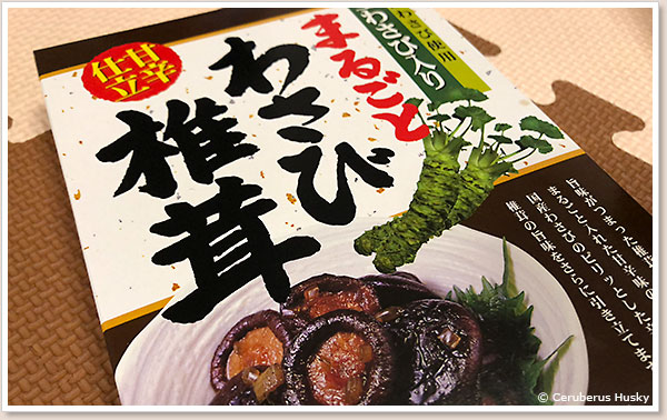 わさびしいたけ