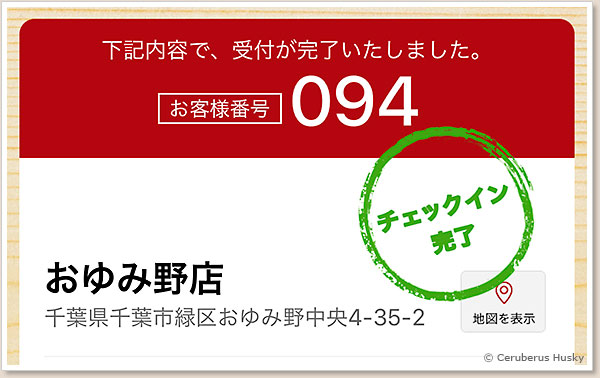 チェックイン完了