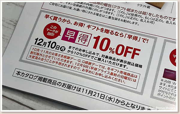 早得10%OFF
