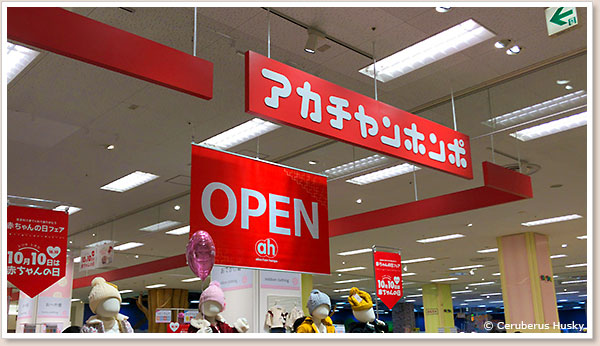 アカチャンホンポ四街道イトーヨーカドー店