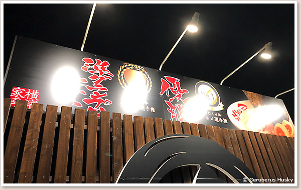 家系ラーメン