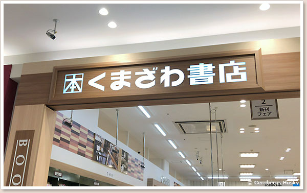 くまざわ書店