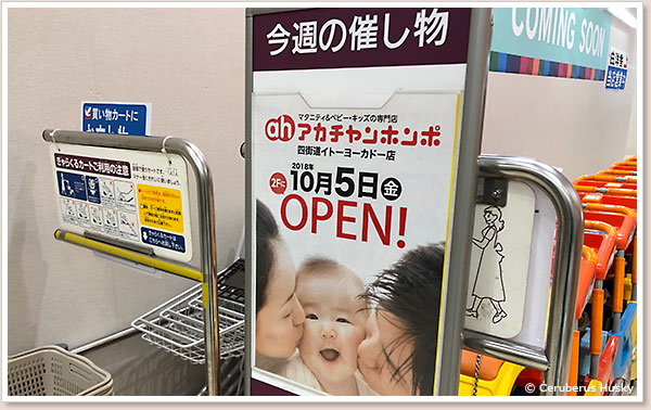アカチャンホンポ四街道店