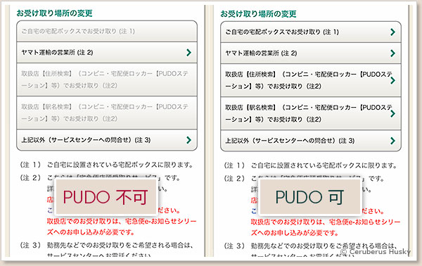 PUDOが使えるかどうか
