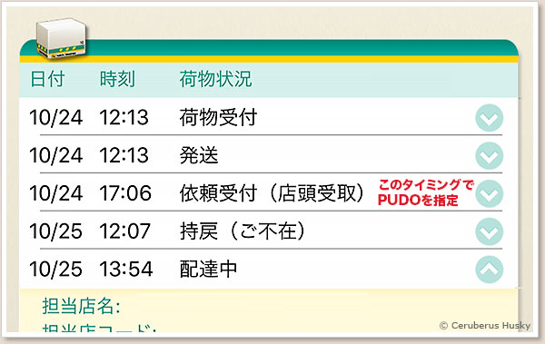 PUDO指定なのに自宅に配達中