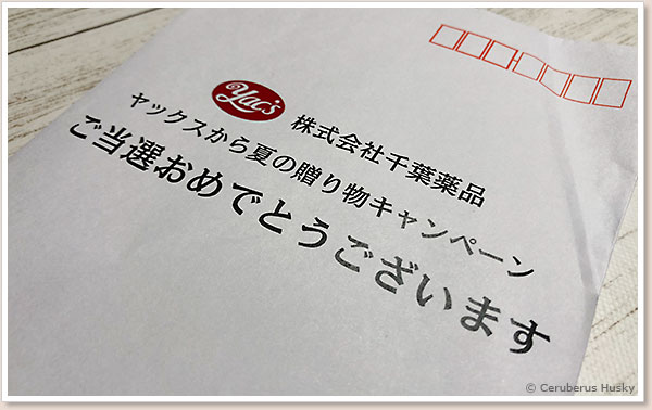 当選の封書