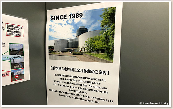 航空科学博物館12月休館のご案内