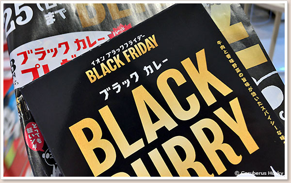 ブラックカレー