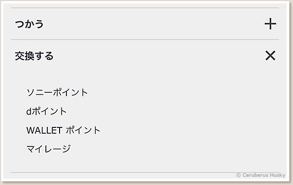 交換できるポイント