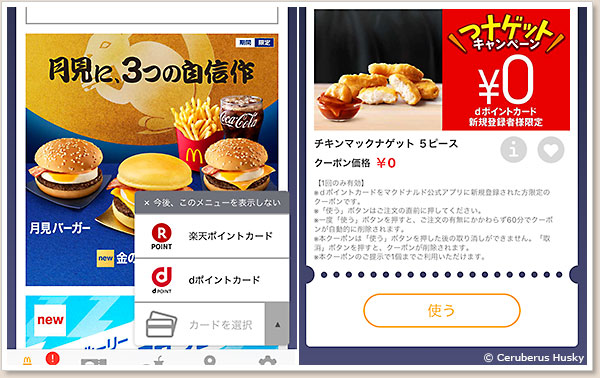 マクドナルドのアプリ