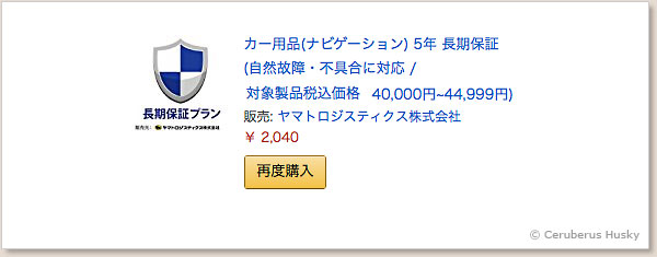延長保証