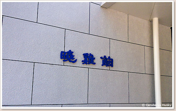 暁鶏館入口