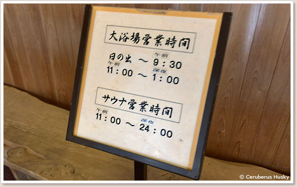 大浴場とサウナの営業時間