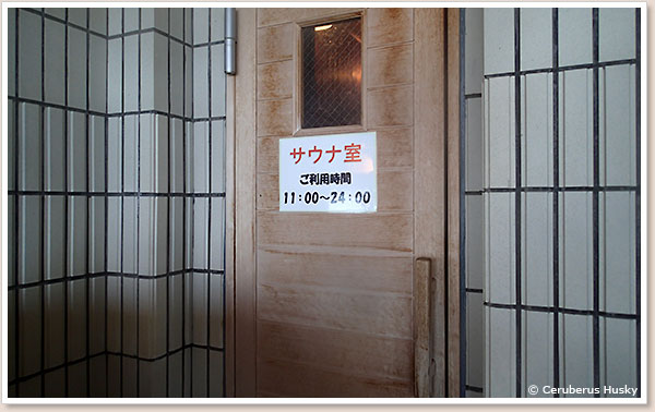 サウナは11時〜24時の利用時間