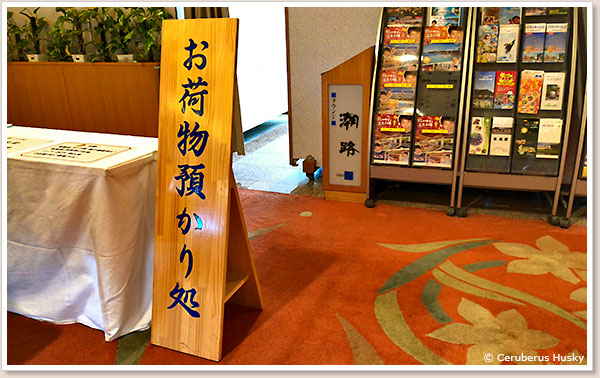 お荷物預かり処