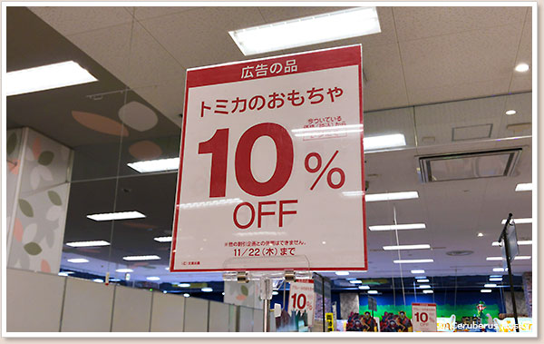 トミカも割引き