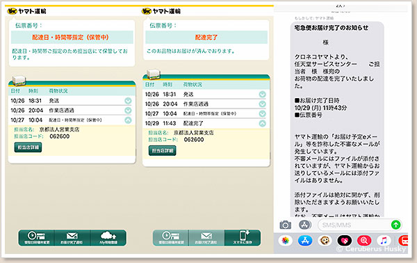 追跡画面と完了通知メール