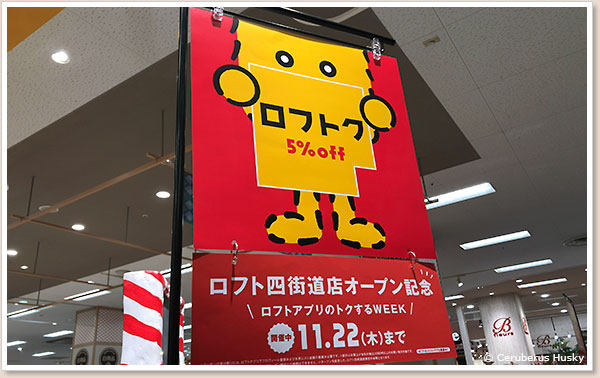 期間限定でロフトのアプリを使うと5%OFFになります ロフト四街道店オープン記念