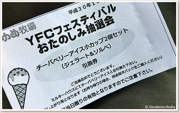 アイスが当たりました