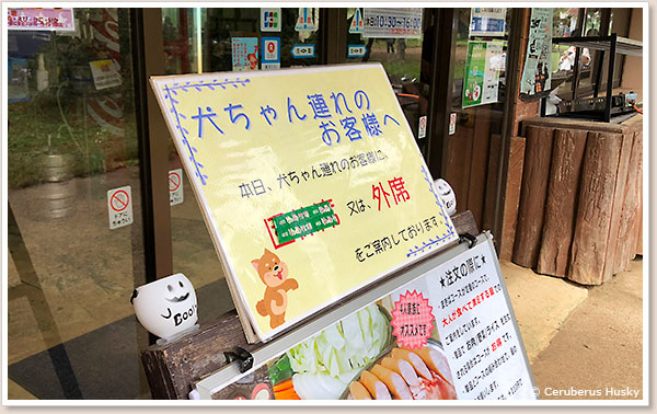 お犬様は外席
