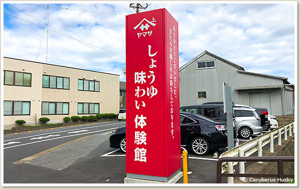 しょうゆ味わい体験館入り口