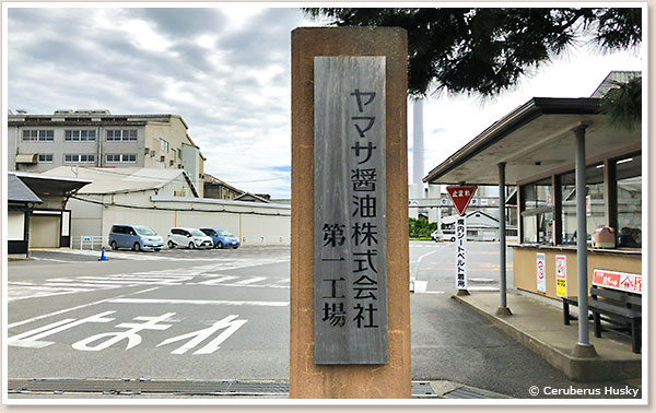 ヤマサ醤油株式会社第一工場