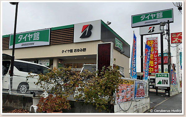 タイヤ館