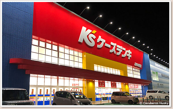 ケーズデンキおゆみ野店
