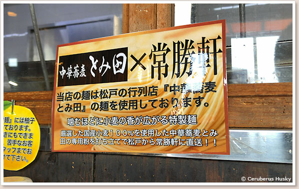 中華蕎麦とみ田の麺を使用