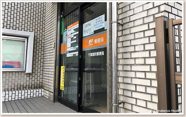 行きつけの郵便局