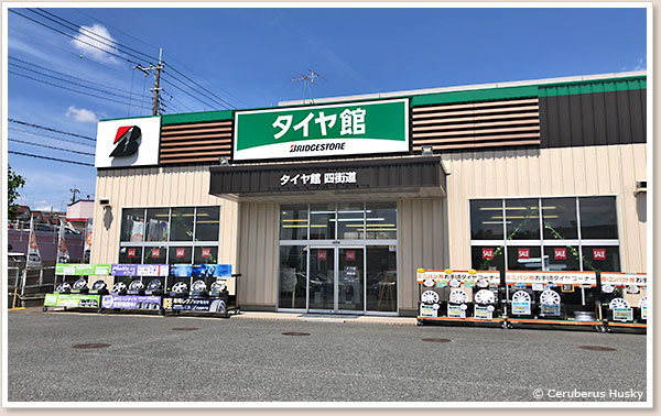 タイヤ館四街道店