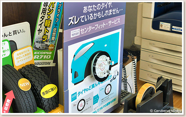 タイヤを中心にセットするセンターフィットサービス