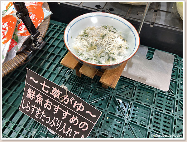 しらす入り七草がゆ