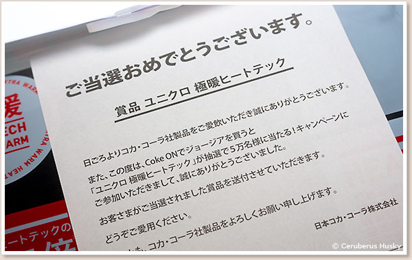 CokeONで当選