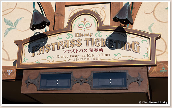 ファストパス発券所